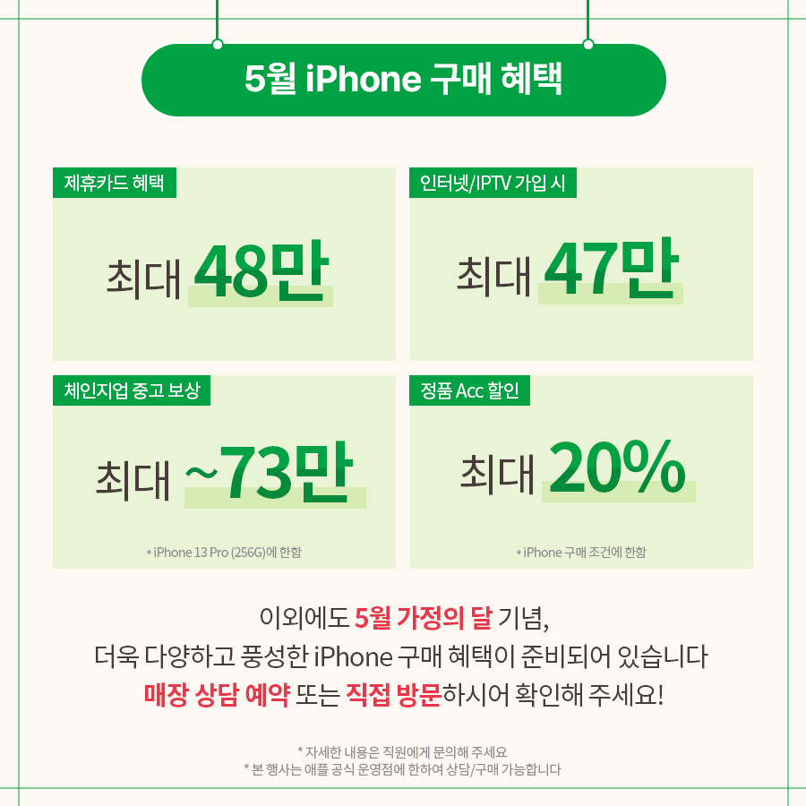 5월 아이폰 상담예약 이벤트